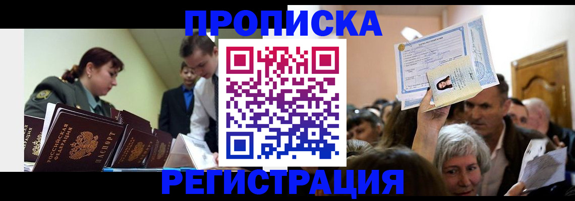 прописка в Электроуглях